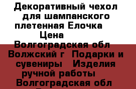 Декоративный чехол для шампанского-плетенная Елочка.  › Цена ­ 500 - Волгоградская обл., Волжский г. Подарки и сувениры » Изделия ручной работы   . Волгоградская обл.,Волжский г.